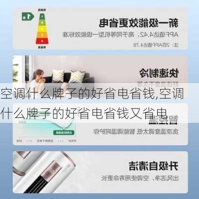 空调什么牌子的好省电省钱,空调什么牌子的好省电省钱又省电