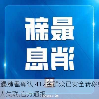 最新!已发现遇难者
8具,其中5人身份已确认,412名群众已安全转移!
雅安暴雨山洪致30人失联,官方通报