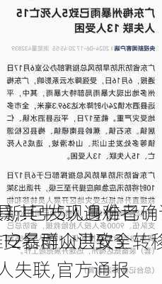 最新!已发现遇难者
8具,其中5人身份已确认,412名群众已安全转移!
雅安暴雨山洪致30人失联,官方通报