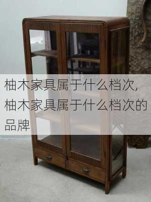 柚木家具属于什么档次,柚木家具属于什么档次的品牌