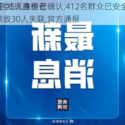 最新!已发现遇难者
8具,其中5人身份已确认,412名群众已安全转移!
雅安暴雨山洪致30人失联,官方通报