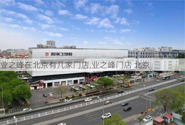 业之峰在北京有几家门店,业之峰门店 北京