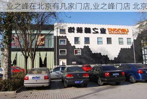 业之峰在北京有几家门店,业之峰门店 北京