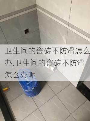 卫生间的瓷砖不防滑怎么办,卫生间的瓷砖不防滑怎么办呢