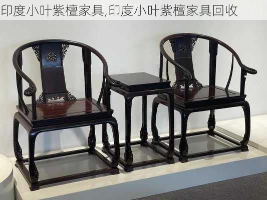 印度小叶紫檀家具,印度小叶紫檀家具回收