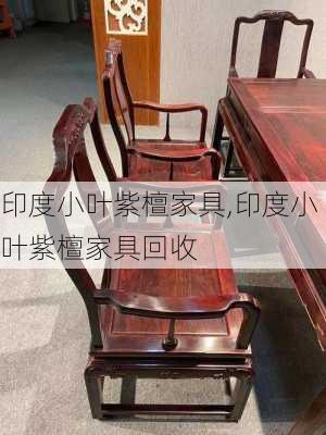 印度小叶紫檀家具,印度小叶紫檀家具回收