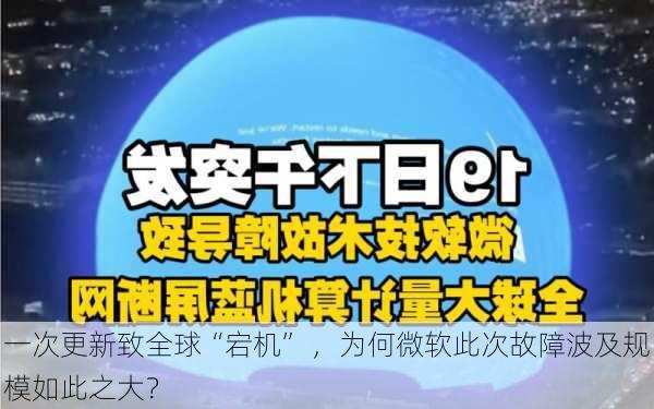 一次更新致全球“宕机” ，为何微软此次故障波及规模如此之大？