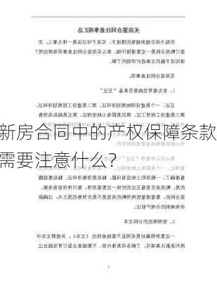 新房合同中的产权保障条款需要注意什么？