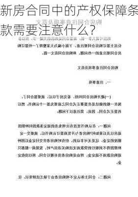 新房合同中的产权保障条款需要注意什么？