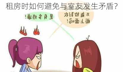 租房时如何避免与室友发生矛盾？