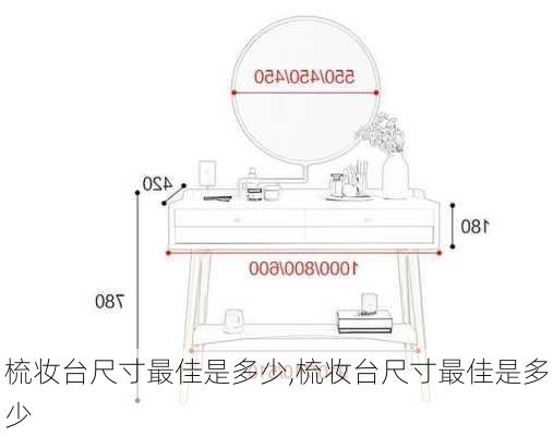 梳妆台尺寸最佳是多少,梳妆台尺寸最佳是多少