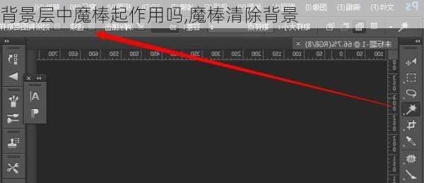 背景层中魔棒起作用吗,魔棒清除背景