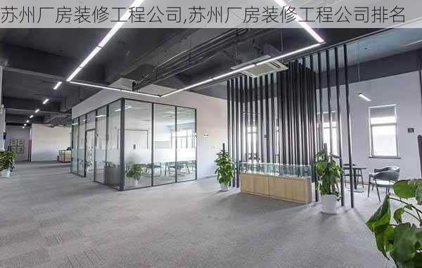 苏州厂房装修工程公司,苏州厂房装修工程公司排名