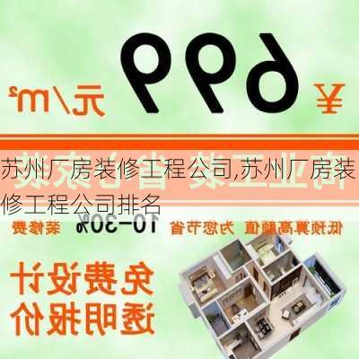 苏州厂房装修工程公司,苏州厂房装修工程公司排名