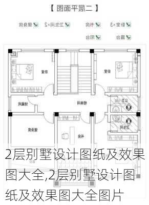 2层别墅设计图纸及效果图大全,2层别墅设计图纸及效果图大全图片