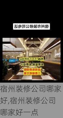 宿州装修公司哪家好,宿州装修公司哪家好一点