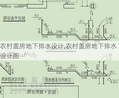 农村盖房地下排水设计,农村盖房地下排水设计图