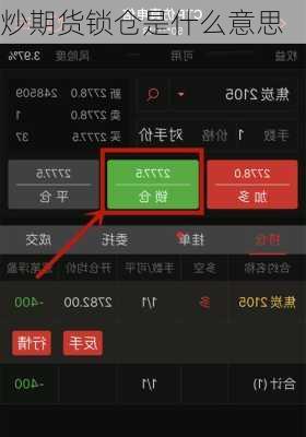 炒期货锁仓是什么意思