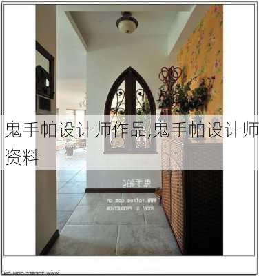 鬼手帕设计师作品,鬼手帕设计师资料