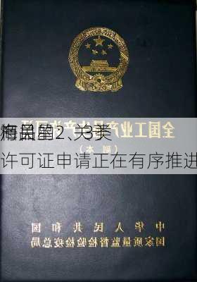 海目星：关于
相关
产品的2、3类许可证申请正在有序推进中