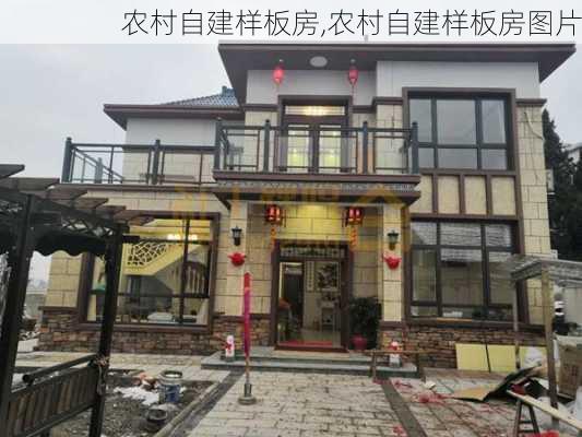 农村自建样板房,农村自建样板房图片