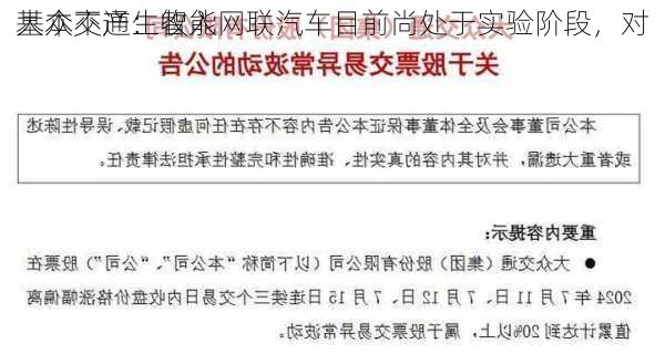 大众交通：智能网联汽车目前尚处于实验阶段，对
基本不产生收入