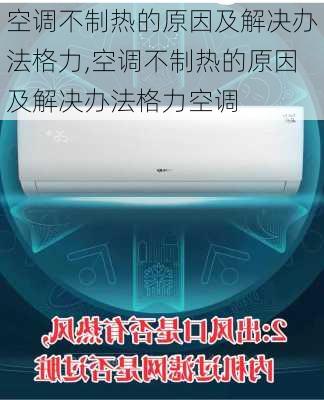 空调不制热的原因及解决办法格力,空调不制热的原因及解决办法格力空调