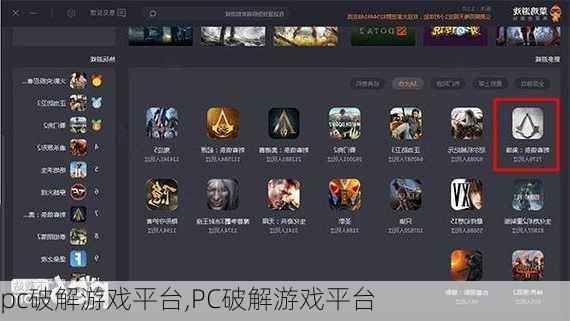pc破解游戏平台,PC破解游戏平台