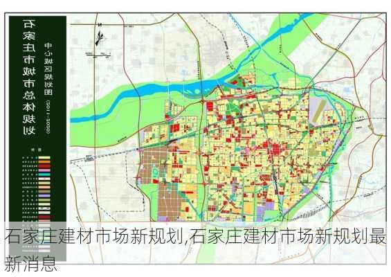 石家庄建材市场新规划,石家庄建材市场新规划最新消息