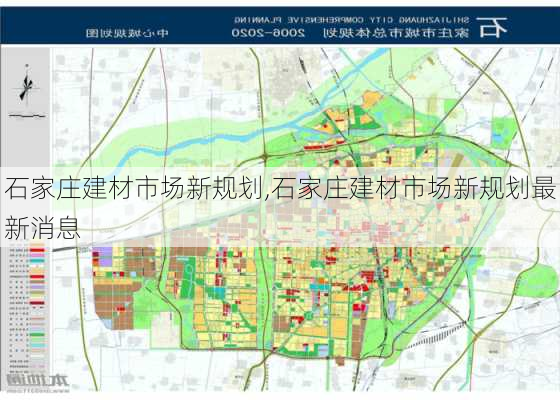 石家庄建材市场新规划,石家庄建材市场新规划最新消息