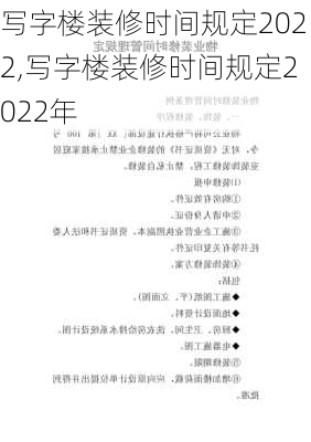 写字楼装修时间规定2022,写字楼装修时间规定2022年