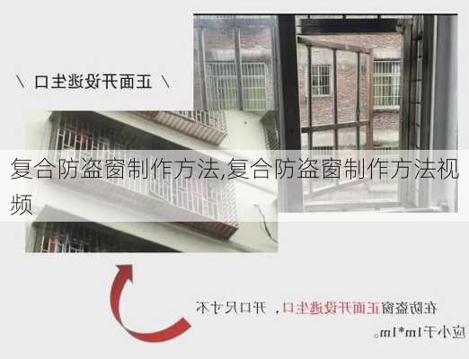 复合防盗窗制作方法,复合防盗窗制作方法视频