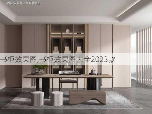 书柜效果图,书柜效果图大全2023款