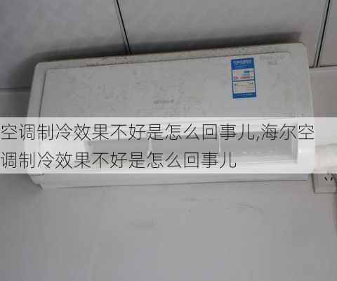 空调制冷效果不好是怎么回事儿,海尔空调制冷效果不好是怎么回事儿