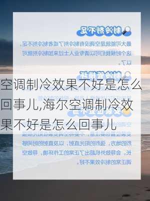 空调制冷效果不好是怎么回事儿,海尔空调制冷效果不好是怎么回事儿