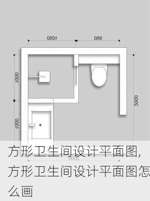 方形卫生间设计平面图,方形卫生间设计平面图怎么画