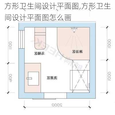 方形卫生间设计平面图,方形卫生间设计平面图怎么画