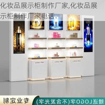 化妆品展示柜制作厂家,化妆品展示柜制作厂家电话