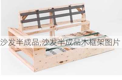 沙发半成品,沙发半成品木框架图片