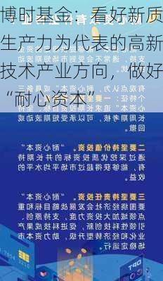 博时基金：看好新质生产力为代表的高新技术产业方向，做好“耐心资本”