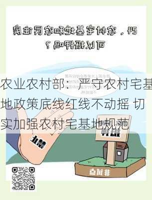 农业农村部：严守农村宅基地政策底线红线不动摇 切实加强农村宅基地规范
