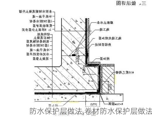 防水保护层做法,卷材防水保护层做法