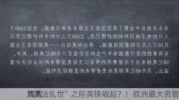 “美法乱世”之际英镑崛起？！欧洲最大资管
加入
阵营