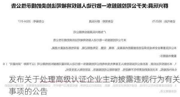 
发布关于处理高级认证企业主动披露违规行为有关事项的公告