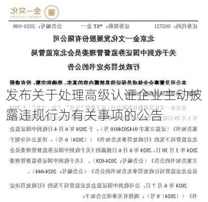 
发布关于处理高级认证企业主动披露违规行为有关事项的公告