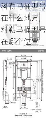 科勒马桶型号在什么地方,科勒马桶型号在哪个位置