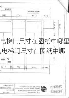 电梯门尺寸在图纸中哪里,电梯门尺寸在图纸中哪里看