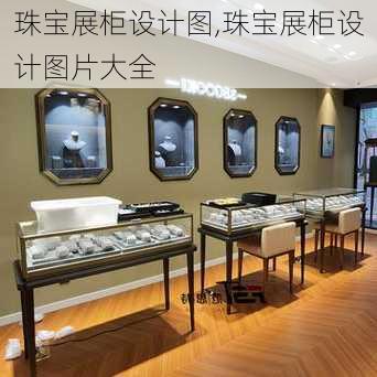 珠宝展柜设计图,珠宝展柜设计图片大全