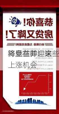 降息在即！这些
将受益并迎来上涨机会