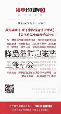 降息在即！这些
将受益并迎来上涨机会